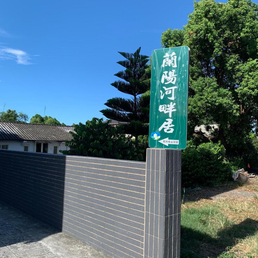 啾吉民宿河畔館 宜蘭五結8到14人包棟民宿 Yilan Exteriör bild